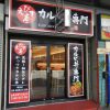 日本橋５丁目、オタロード近くにカルビ丼専門店『えびす亭』が開店。