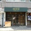 東心斎橋にあった『雑貨屋fellows』が閉店している。