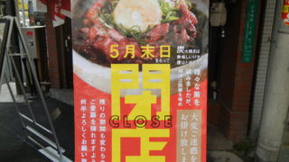 日本橋の人気店の肉丼専門『富士晃』が５月の末で閉店するみたい