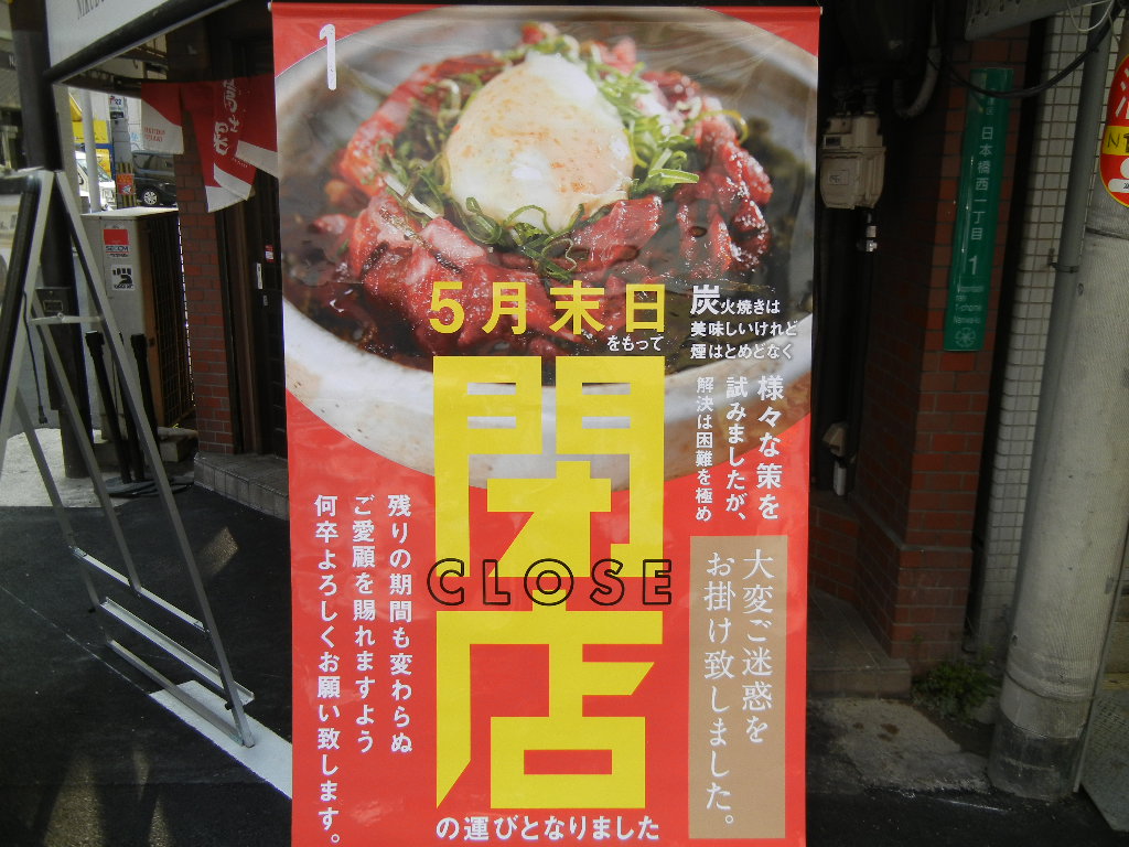 日本橋の肉丼専門『富士晃』が5月の末で閉店するみたい。