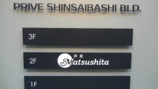 東心斎橋に洋食Matsusitaって言う洋食屋さんができている。
