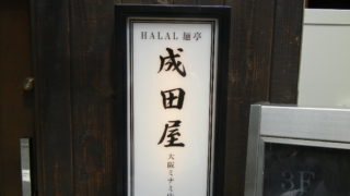 東心斎橋に『Halal麺亭・成田屋　大阪ミナミ店』がＯＰＥＮ。