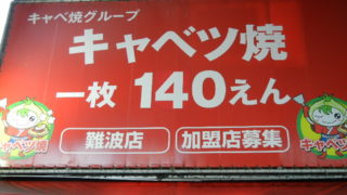 難波のＢ級グルメと言えば『キャベツ焼』１枚１４０円でコスパ抜群。