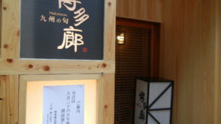 大阪・難波に『九州の旬・博多廊』ってお店ができるみたい。