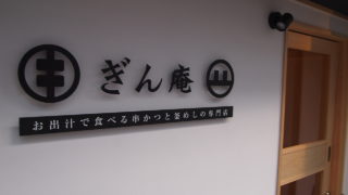 東心斎橋に『ぎん庵』って串かつと釜飯の専門店が出来てる