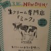 なんばCITYに生クリーム専門店『ミルク』が関西初上陸するみたい！！