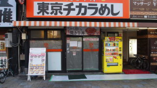東京チカラめし 宗右衛門町店が閉店していたみたい。
